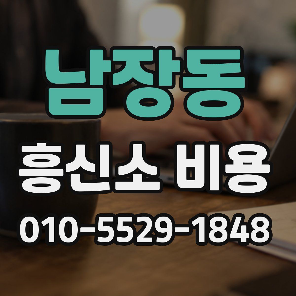 남장동 흥신소 비용