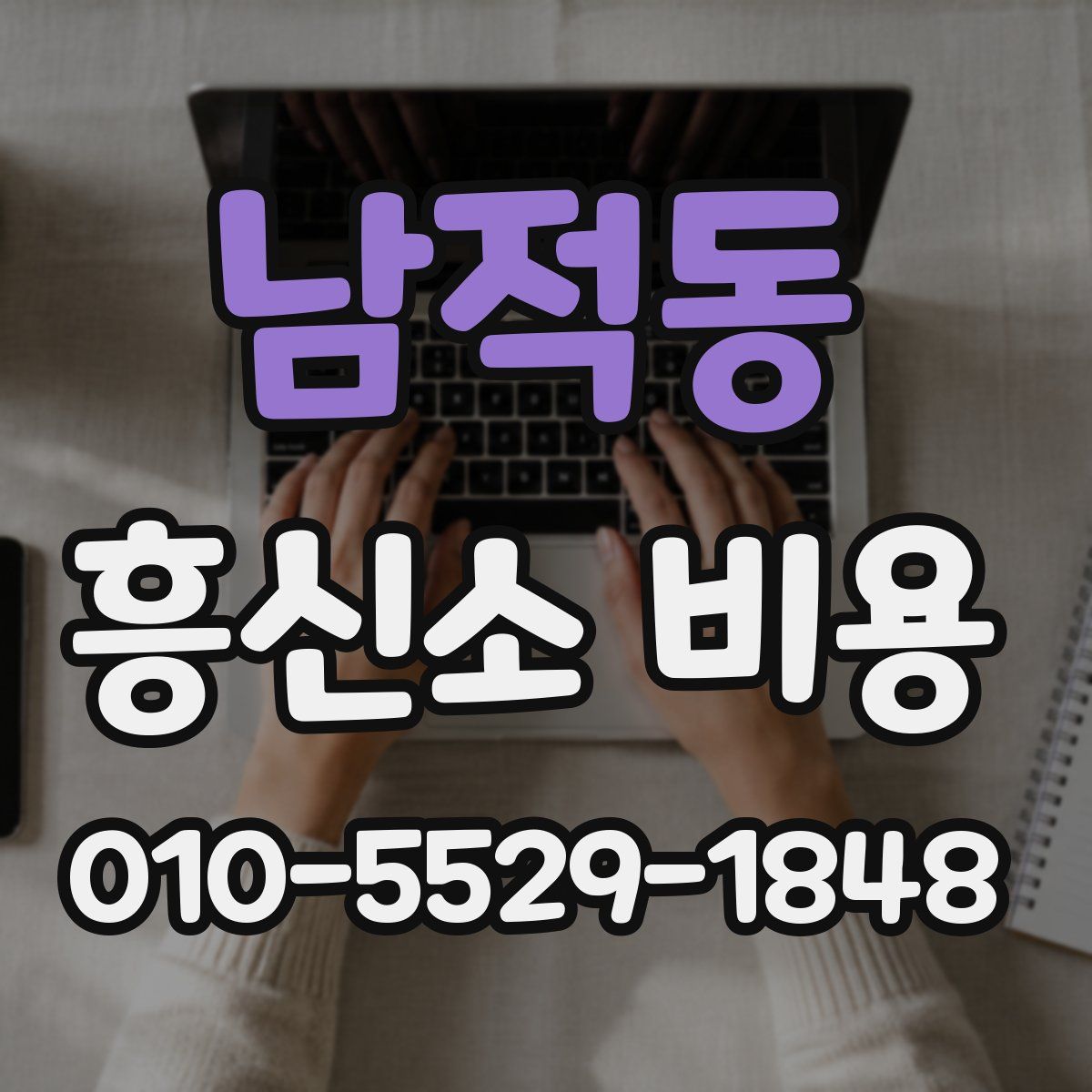 남적동 흥신소 비용