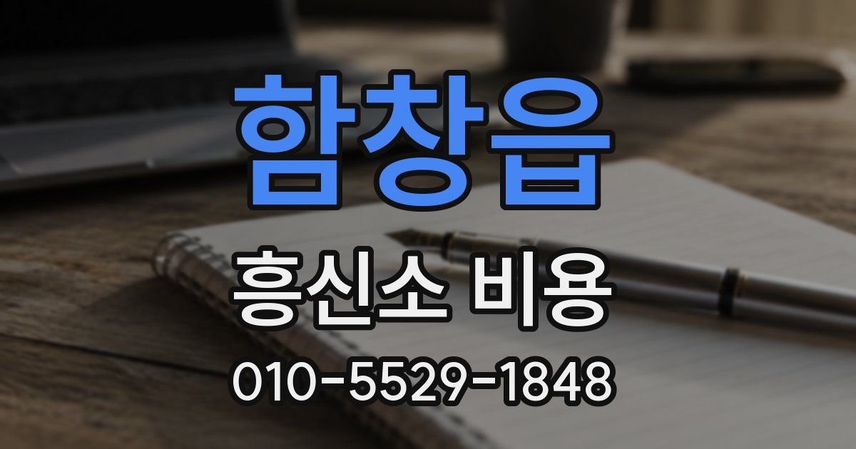 함창읍 흥신소 비용