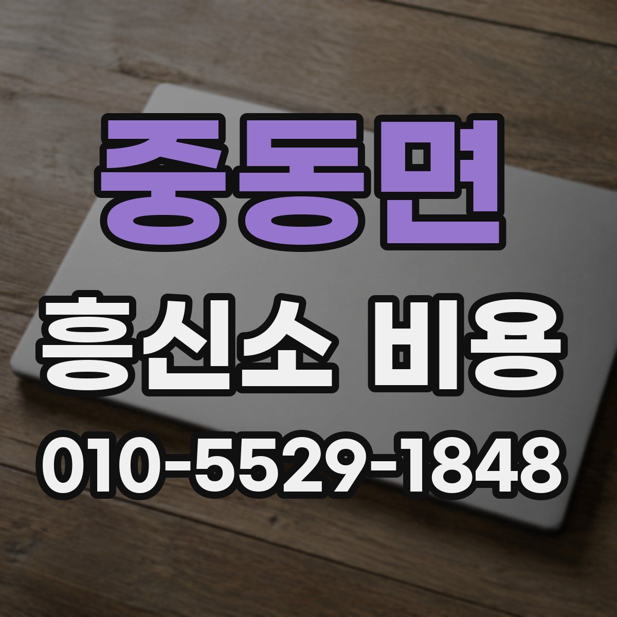 중동면 흥신소 비용