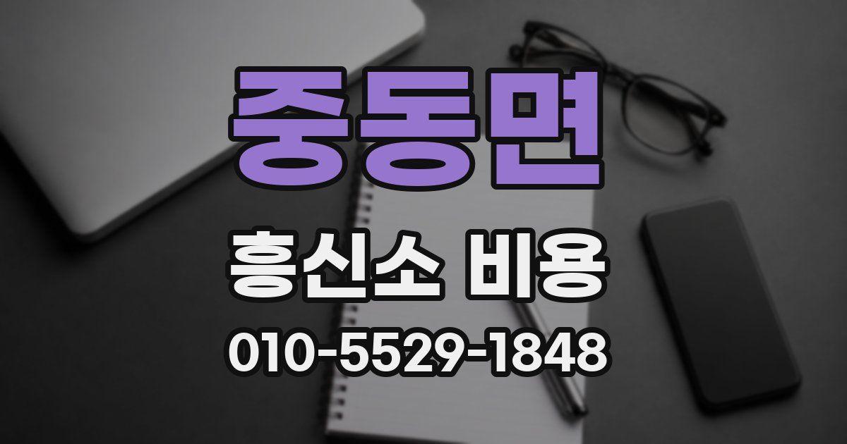 중동면 흥신소 비용