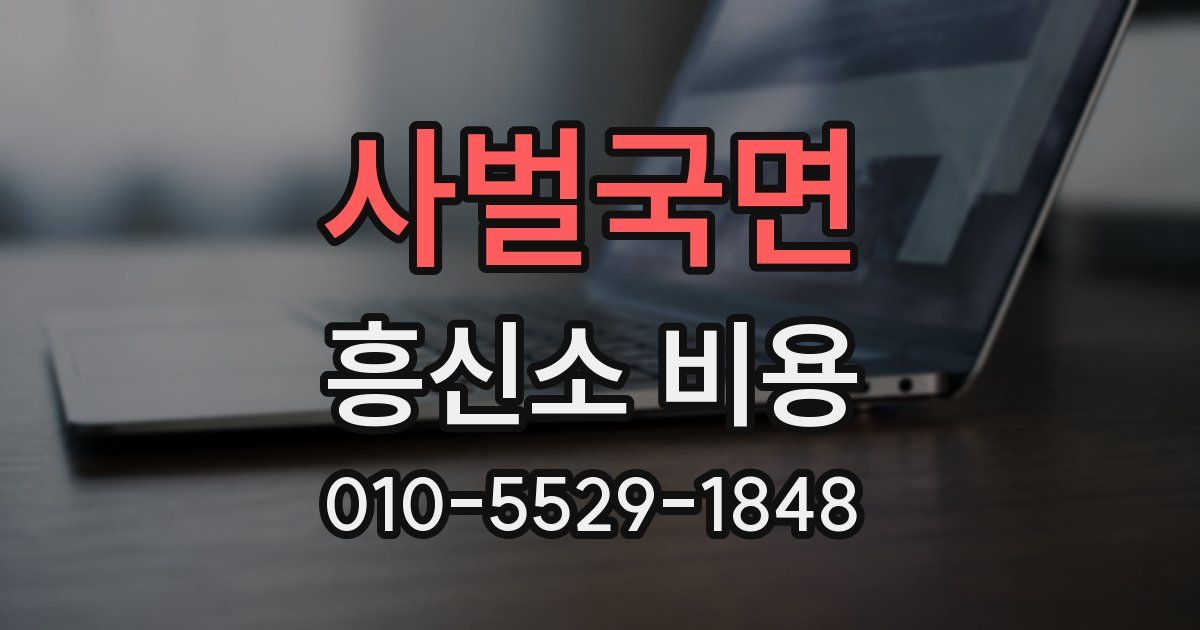 사벌국면 흥신소 비용