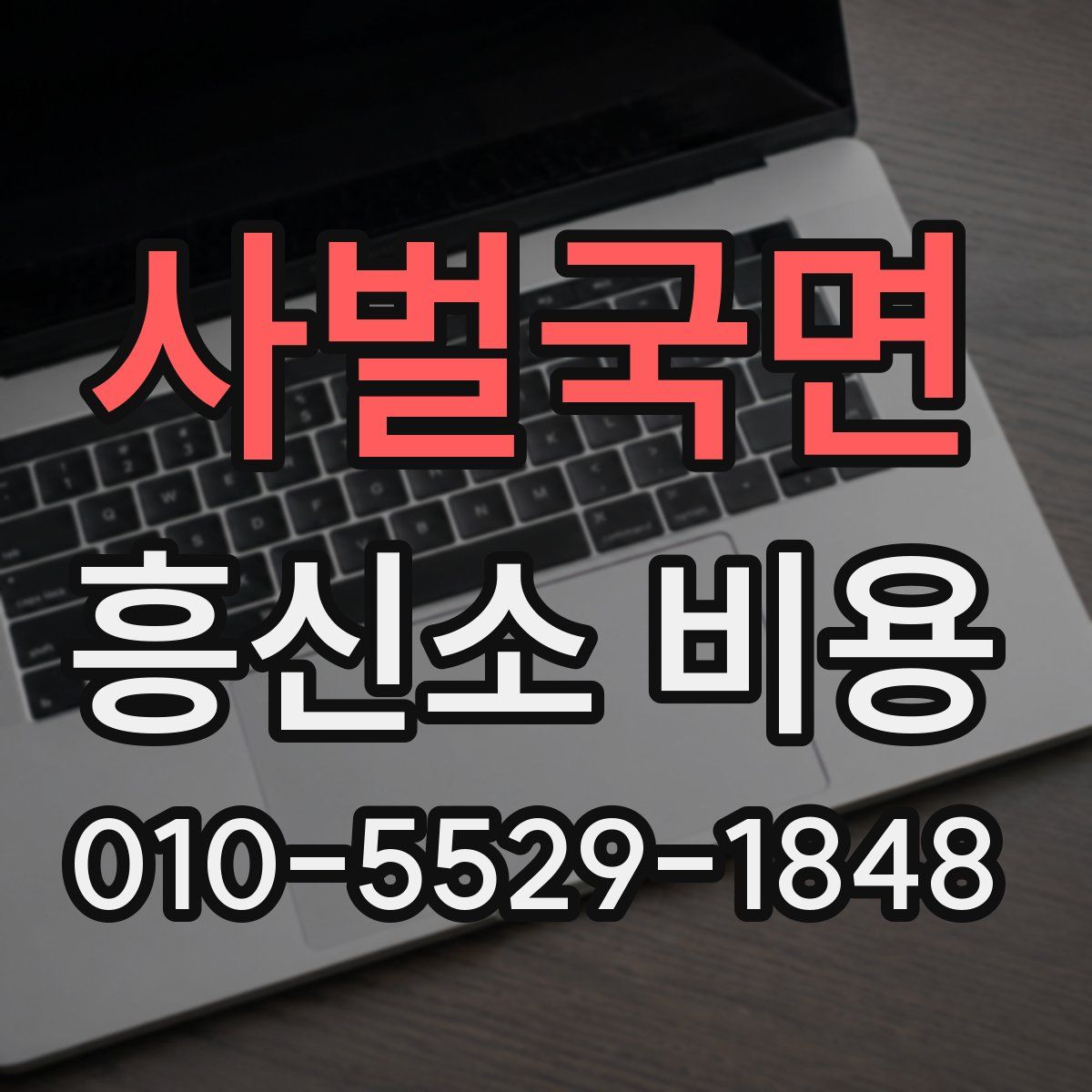 사벌국면 흥신소 비용
