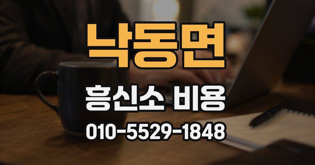 낙동면 흥신소 비용
