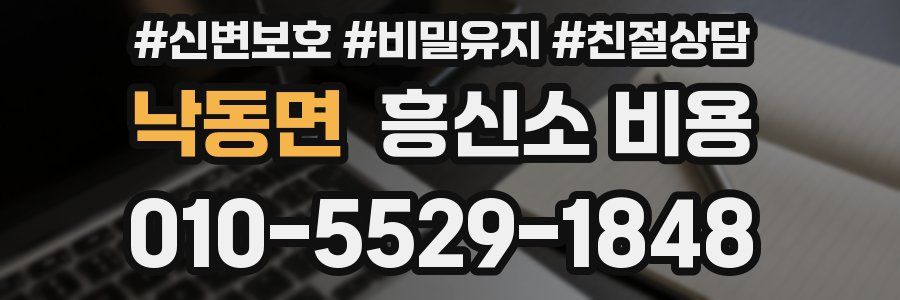 낙동면 흥신소 비용