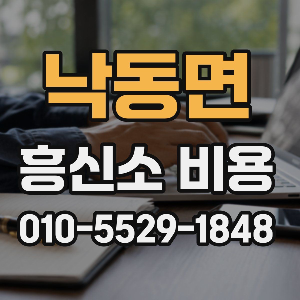 낙동면 흥신소 비용