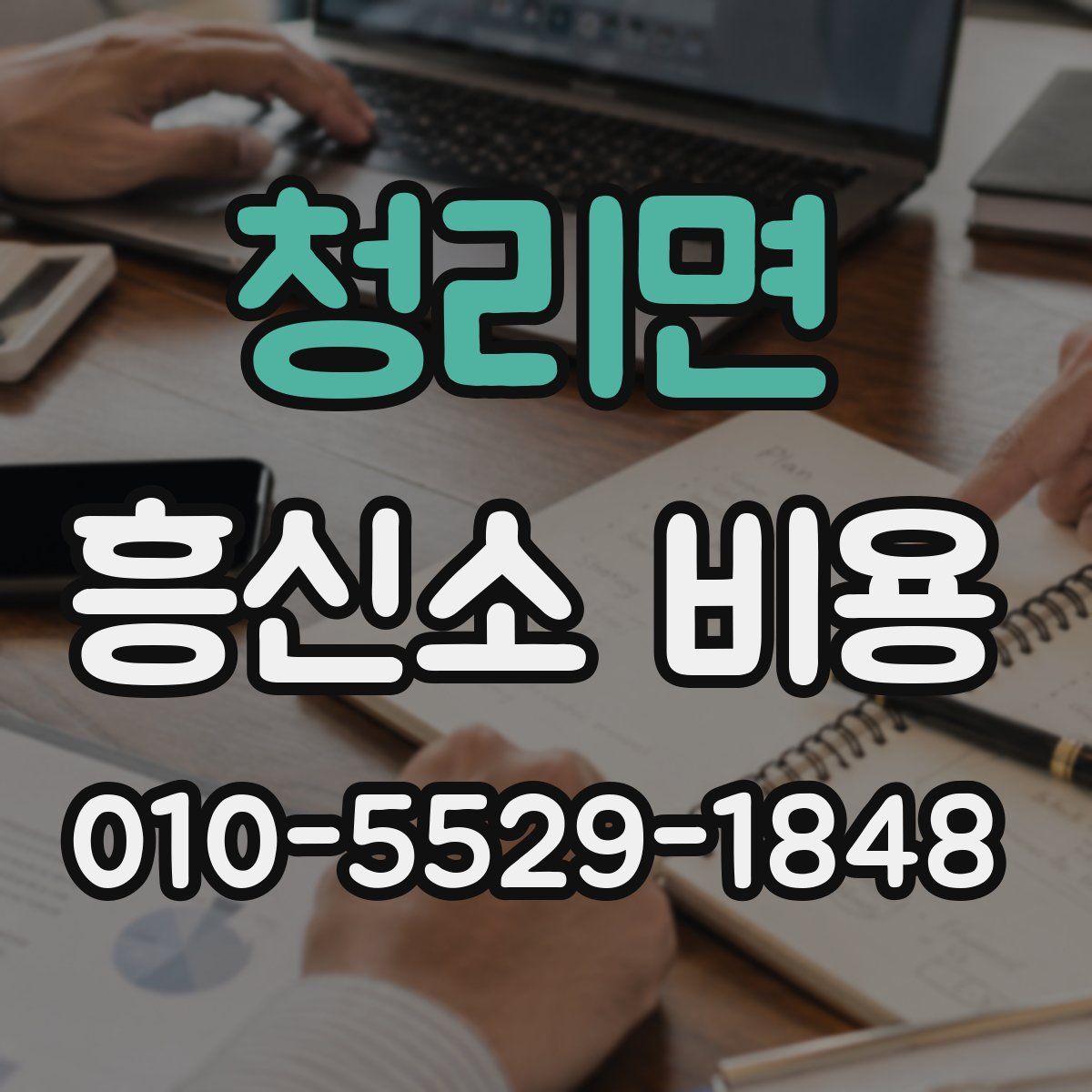 청리면 흥신소 비용