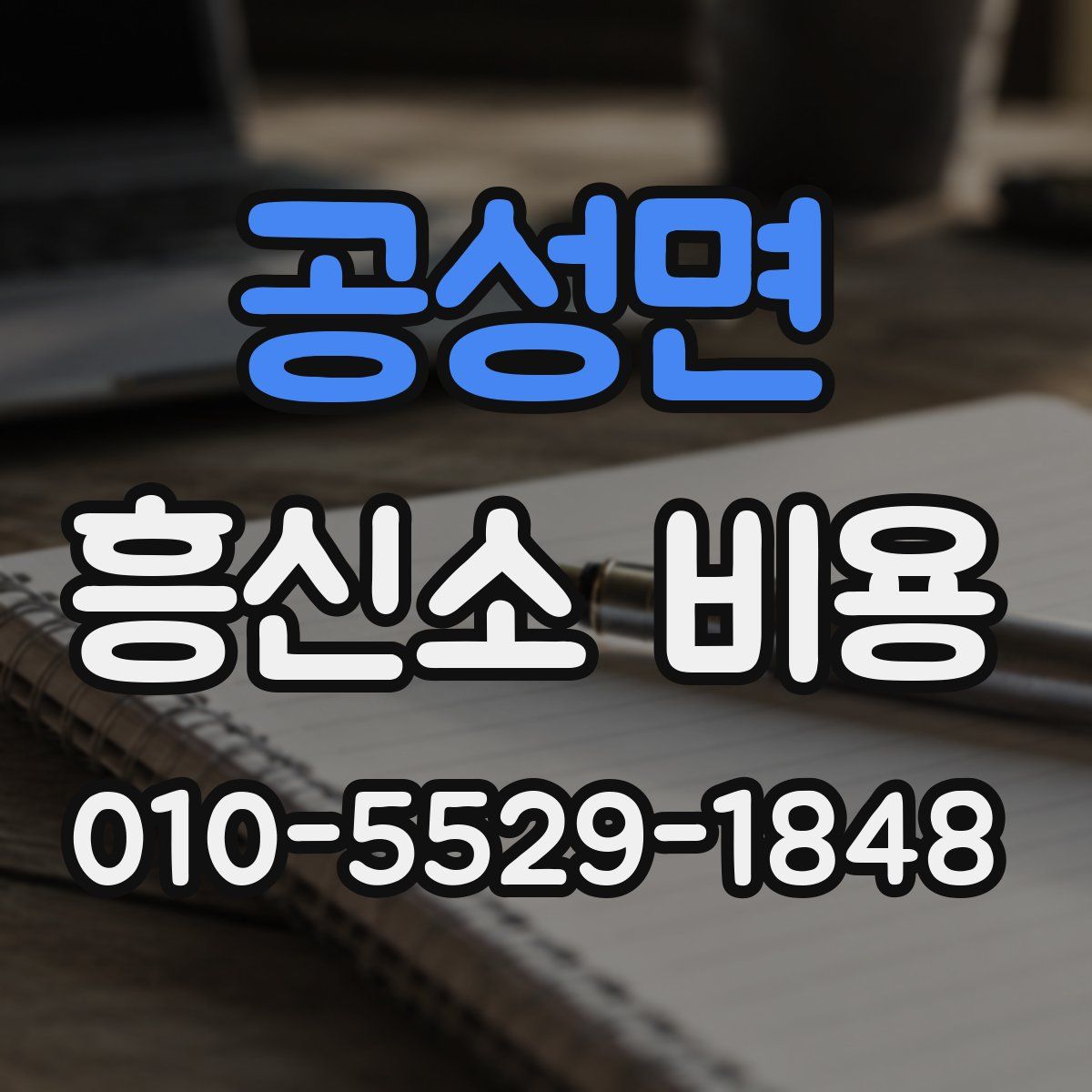공성면 흥신소 비용