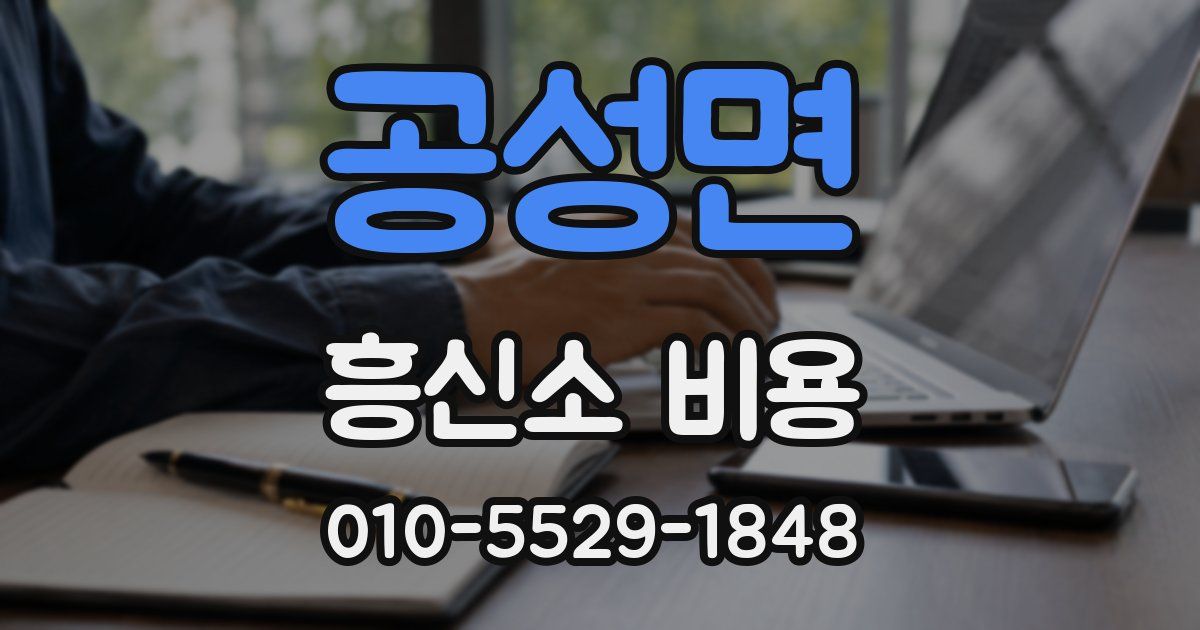 공성면 흥신소 비용