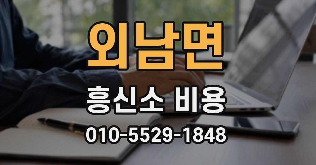 외남면 흥신소 비용