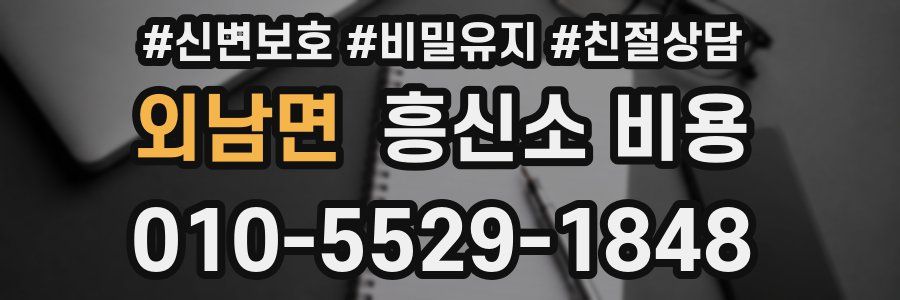 외남면 흥신소 비용