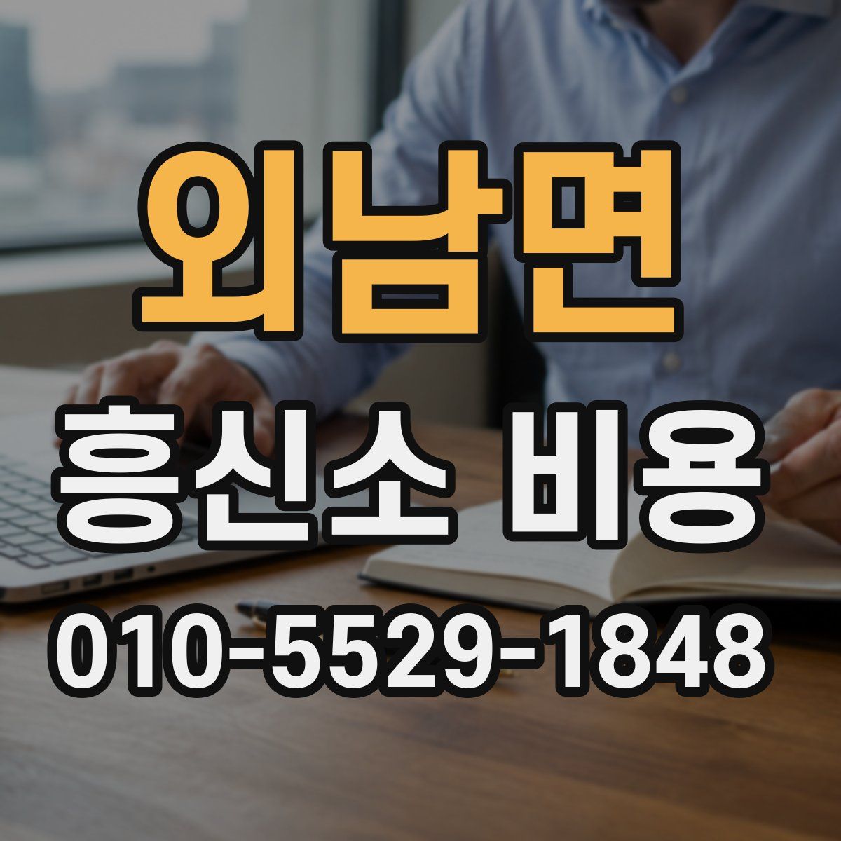 외남면 흥신소 비용