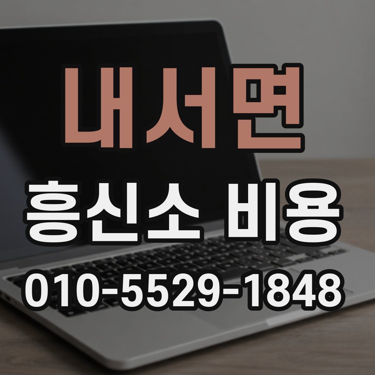 내서면 흥신소 비용
