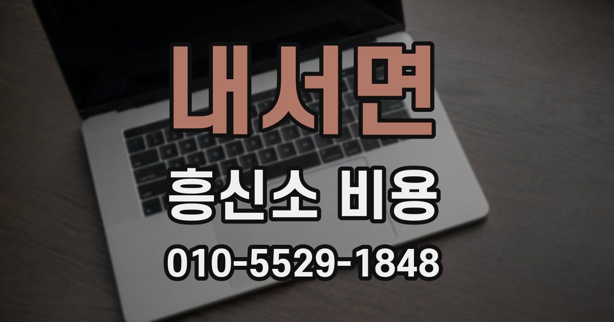내서면 흥신소 비용