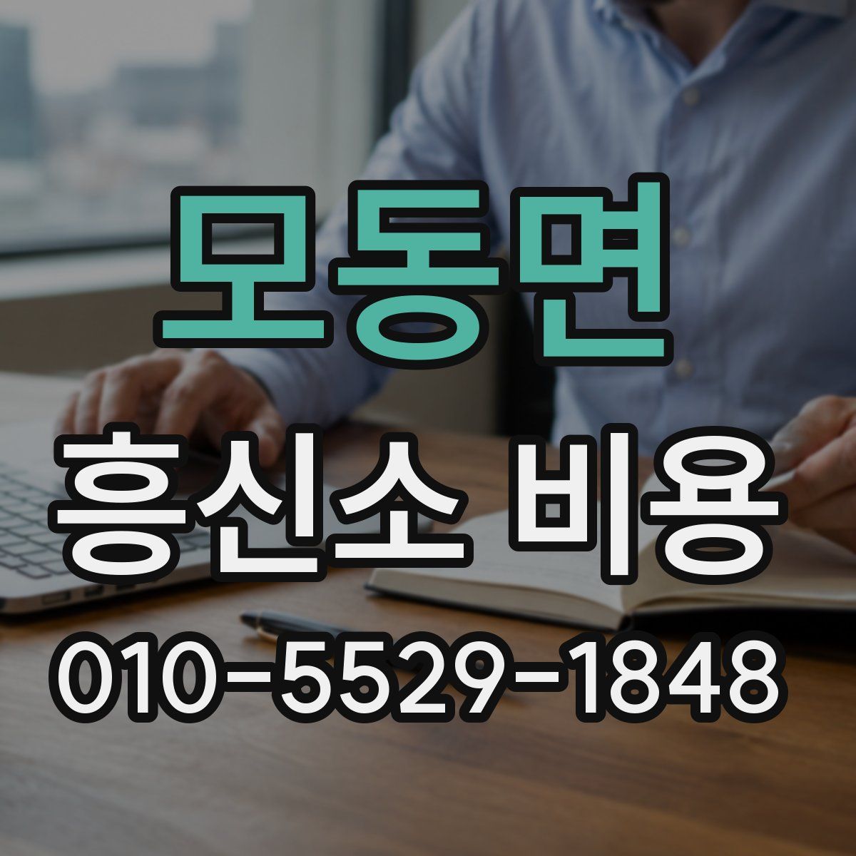 모동면 흥신소 비용