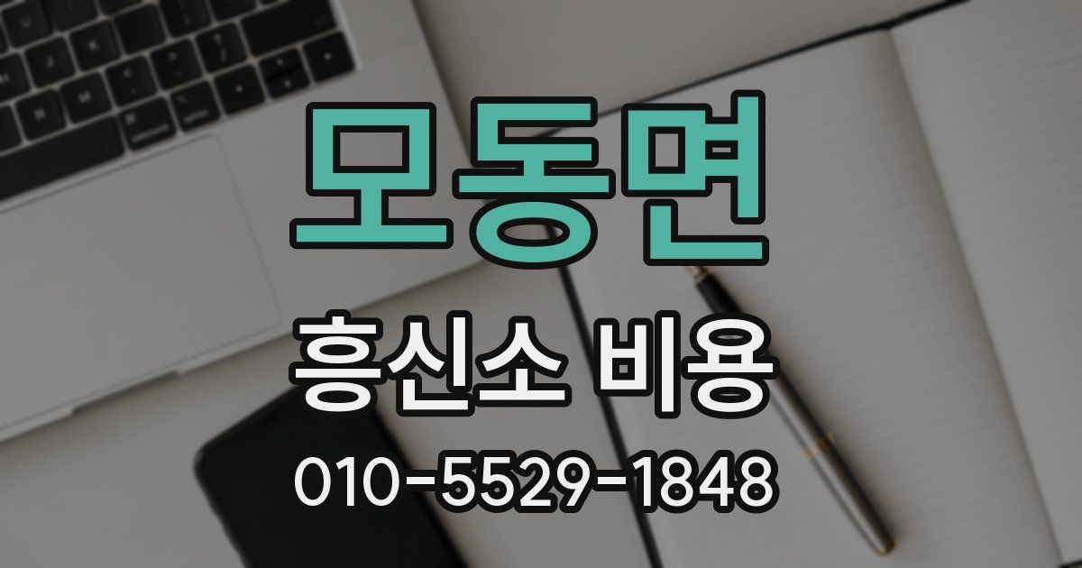 모동면 흥신소 비용