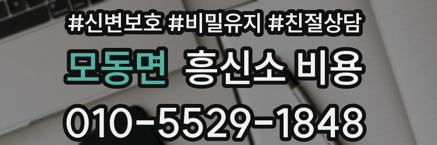 모동면 흥신소 비용