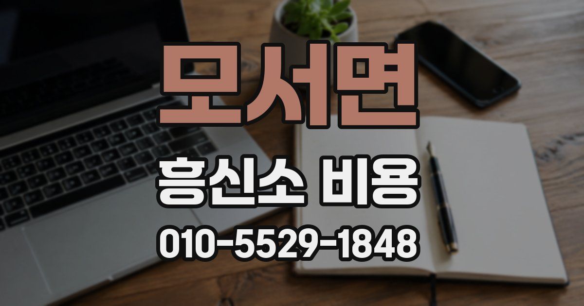 모서면 흥신소 비용