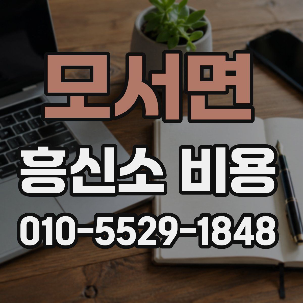 모서면 흥신소 비용