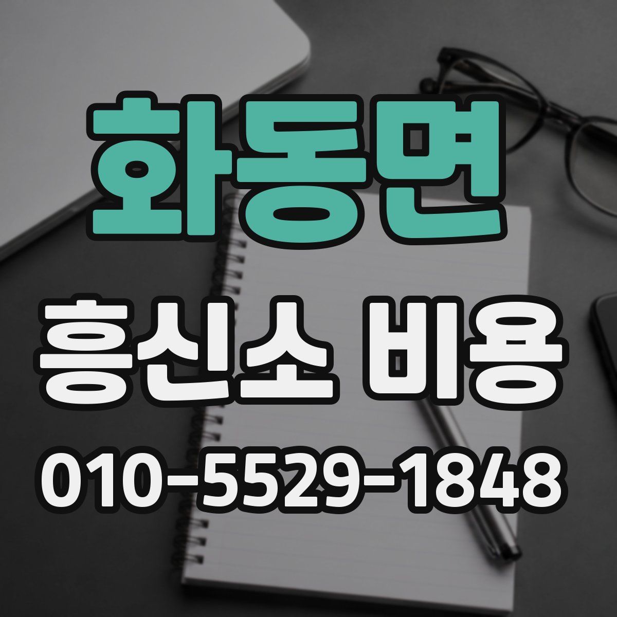 화동면 흥신소 비용