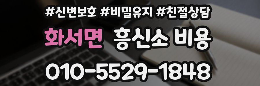 화서면 흥신소 비용