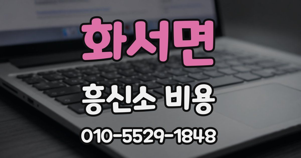 화서면 흥신소 비용