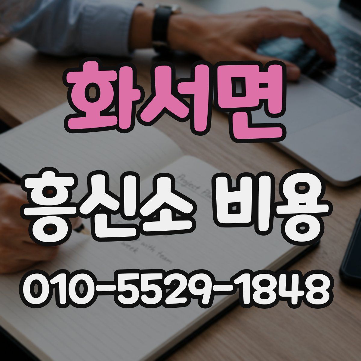 화서면 흥신소 비용