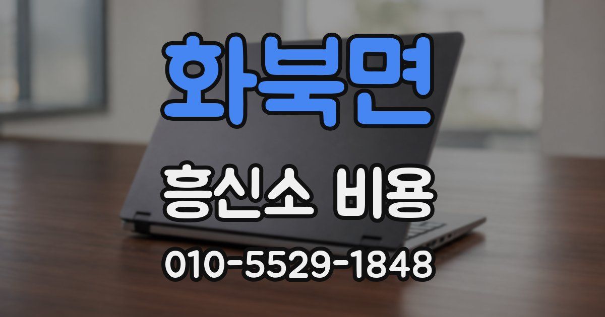 화북면 흥신소 비용