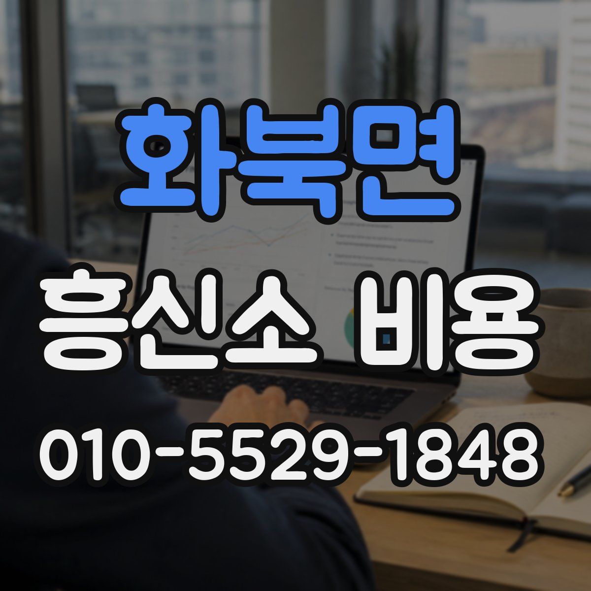 화북면 흥신소 비용