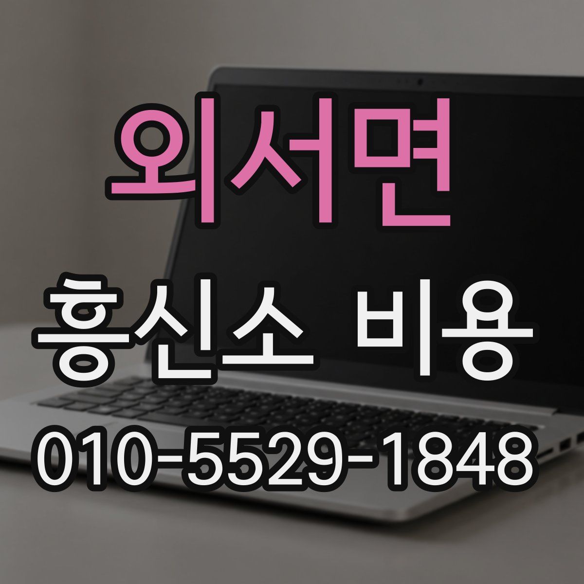 외서면 흥신소 비용