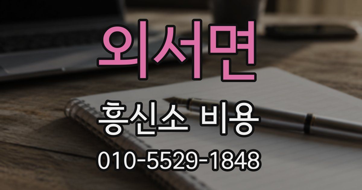 외서면 흥신소 비용