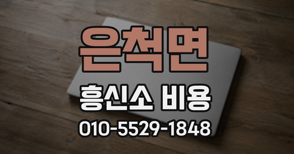 은척면 흥신소 비용