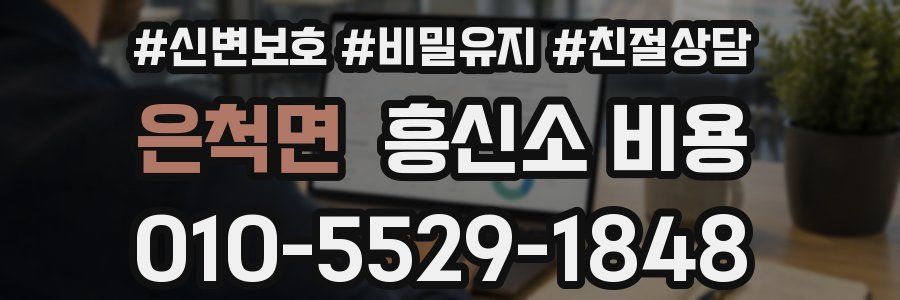 은척면 흥신소 비용