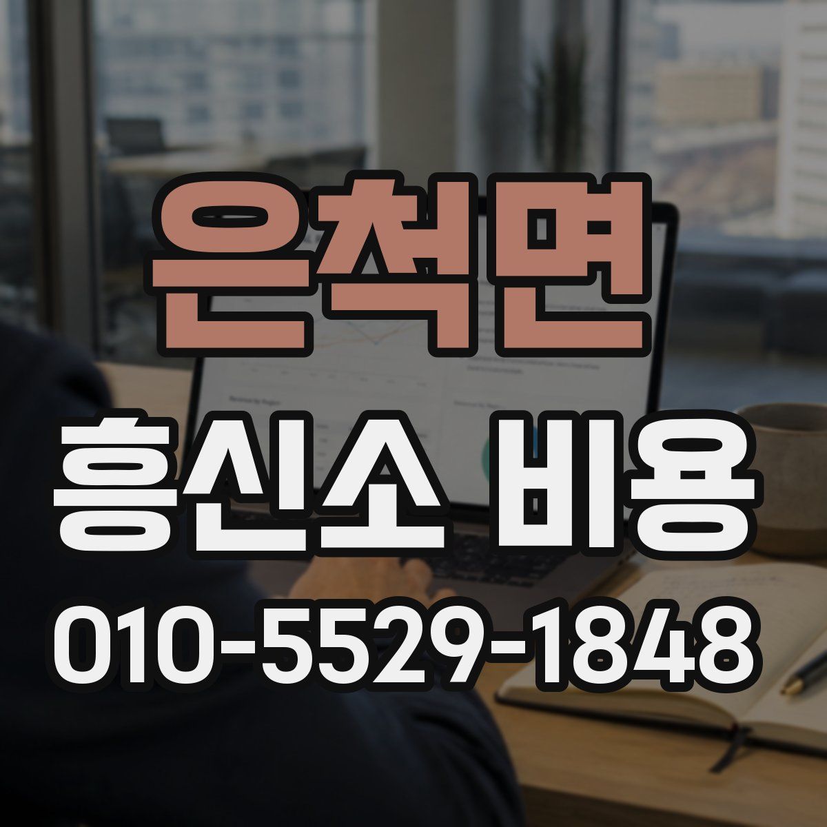 은척면 흥신소 비용