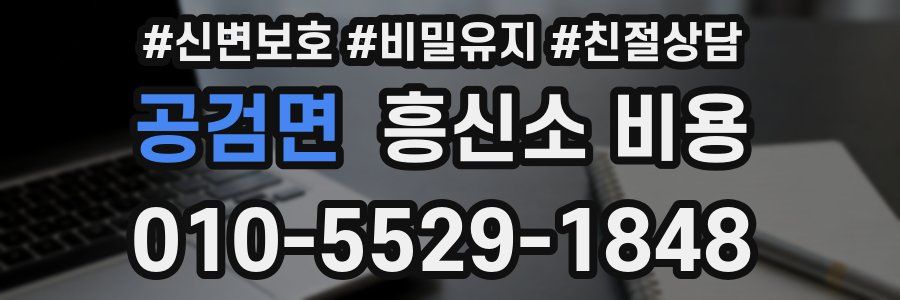 공검면 흥신소 비용