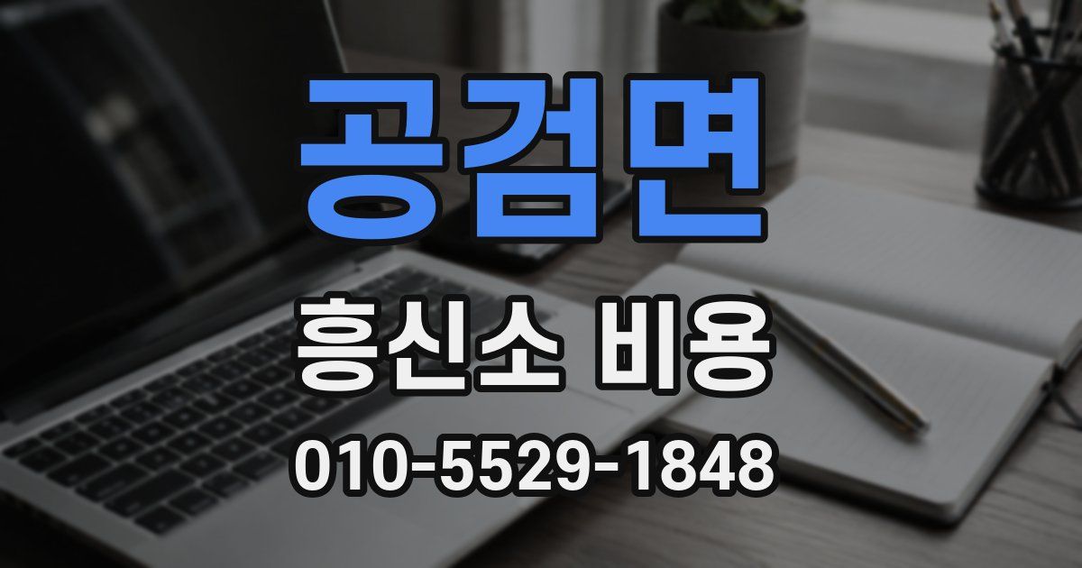 공검면 흥신소 비용