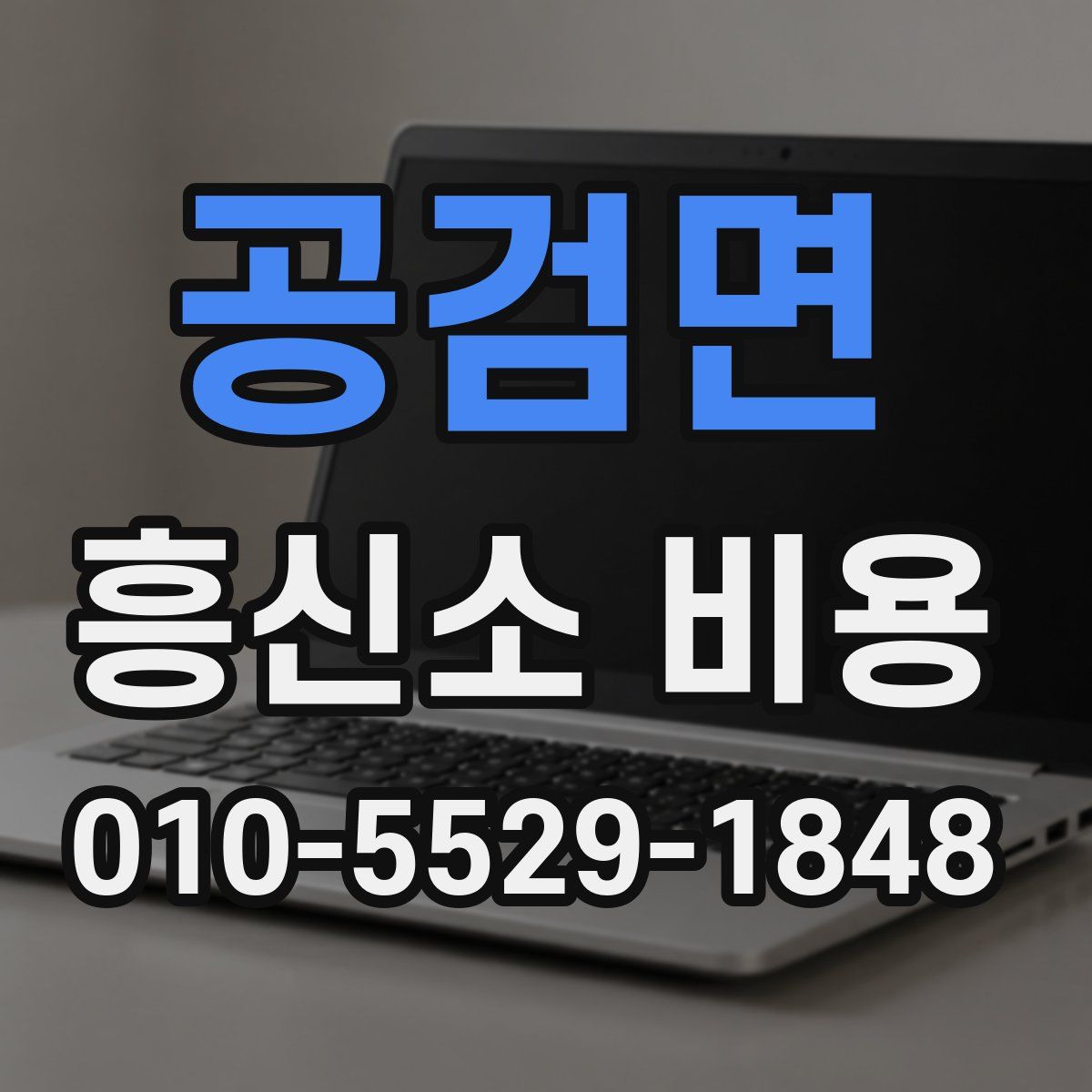 공검면 흥신소 비용