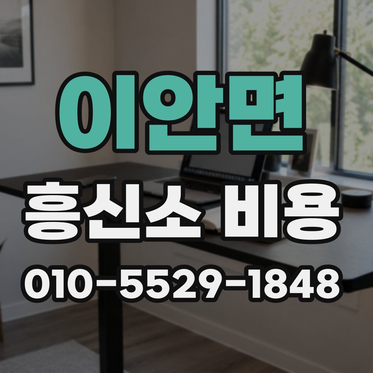 이안면 흥신소 비용