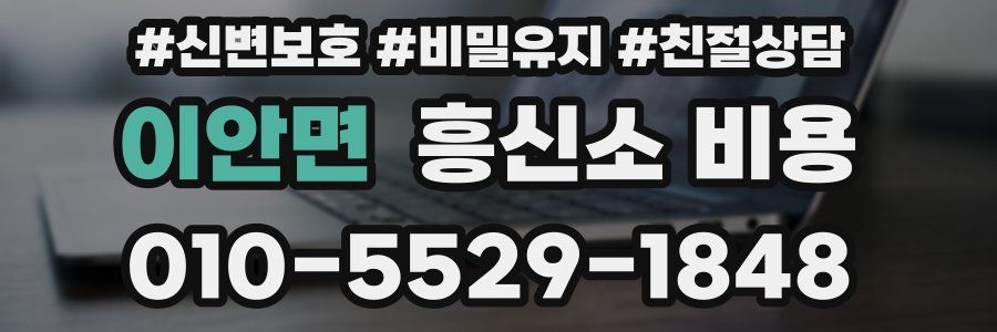 이안면 흥신소 비용