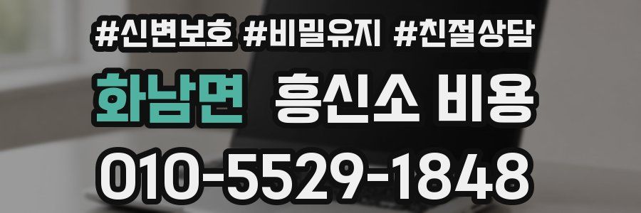 화남면 흥신소 비용