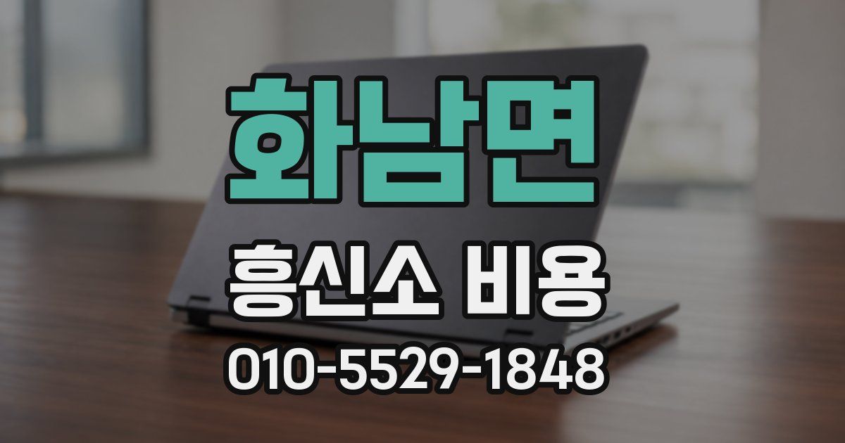 화남면 흥신소 비용