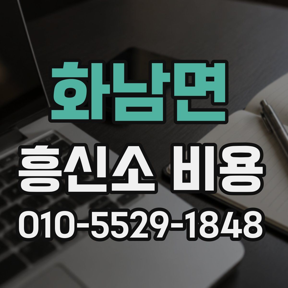 화남면 흥신소 비용