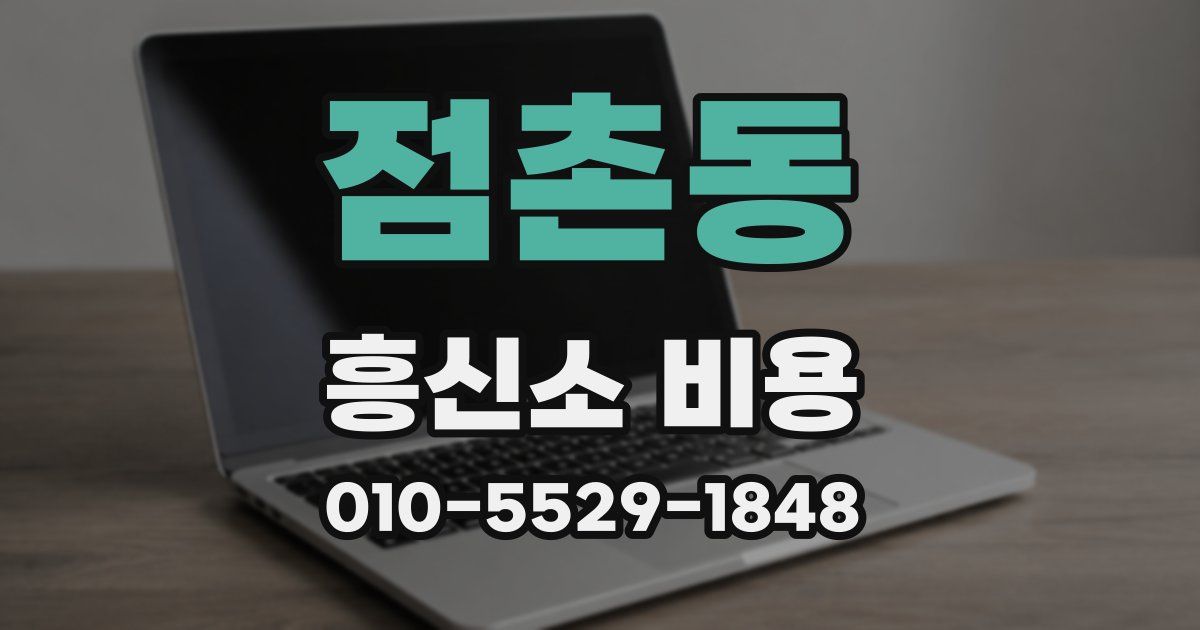 점촌동 흥신소 비용