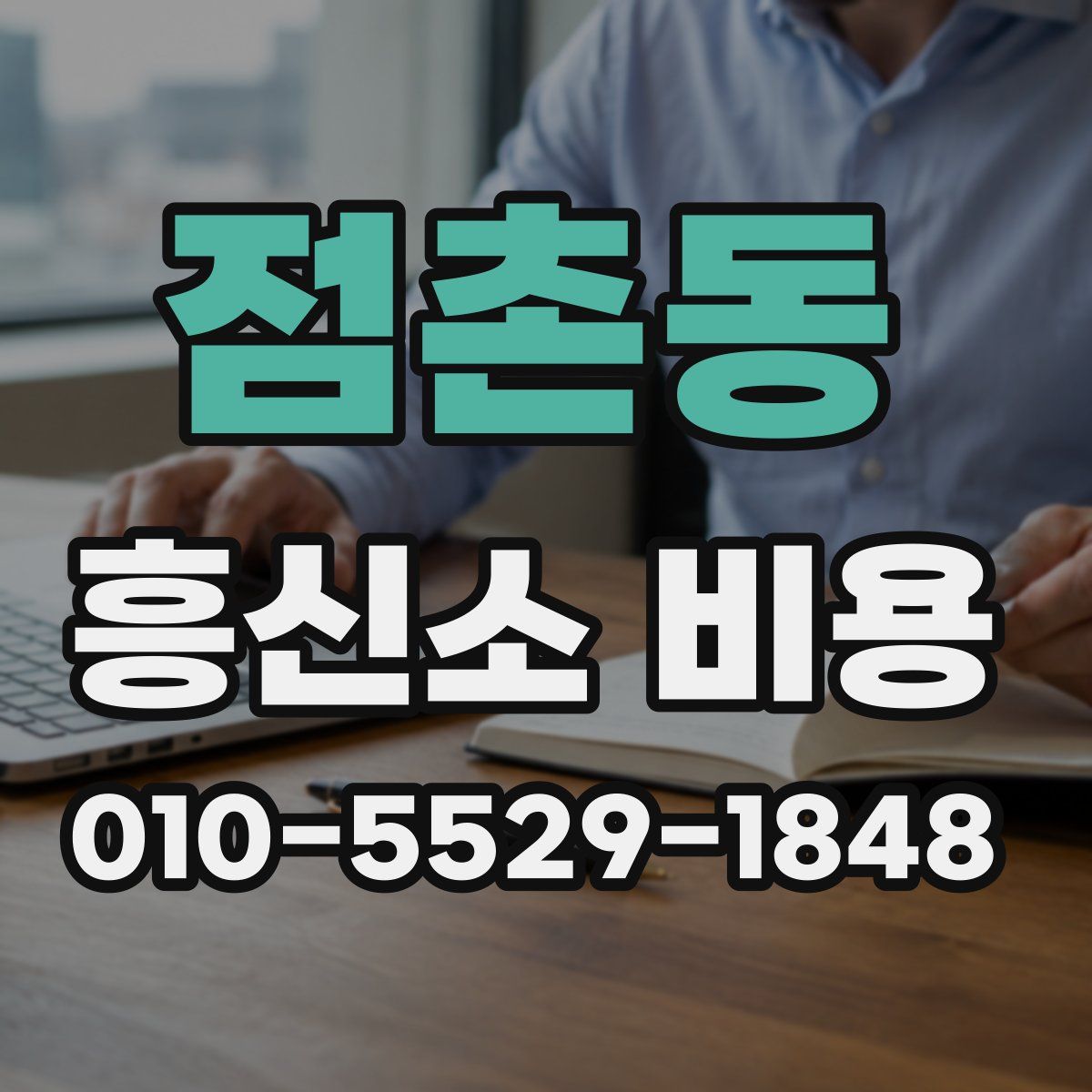 점촌동 흥신소 비용