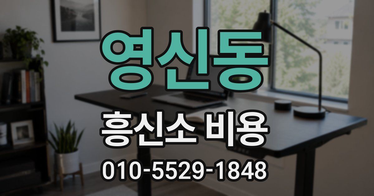 영신동 흥신소 비용