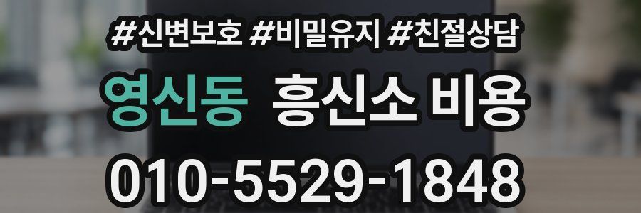 영신동 흥신소 비용