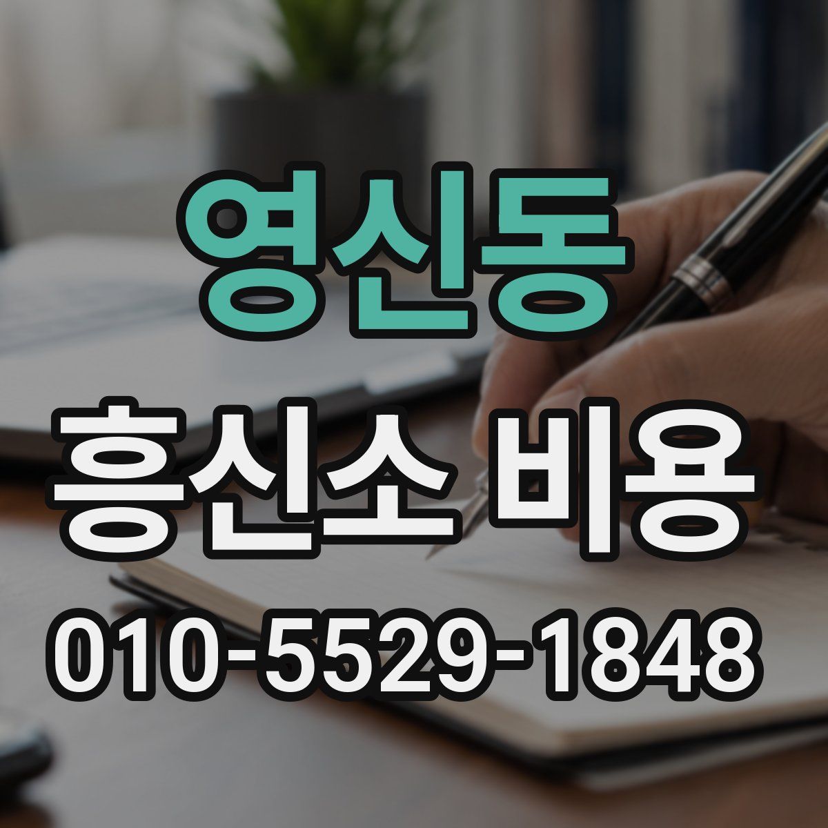 영신동 흥신소 비용