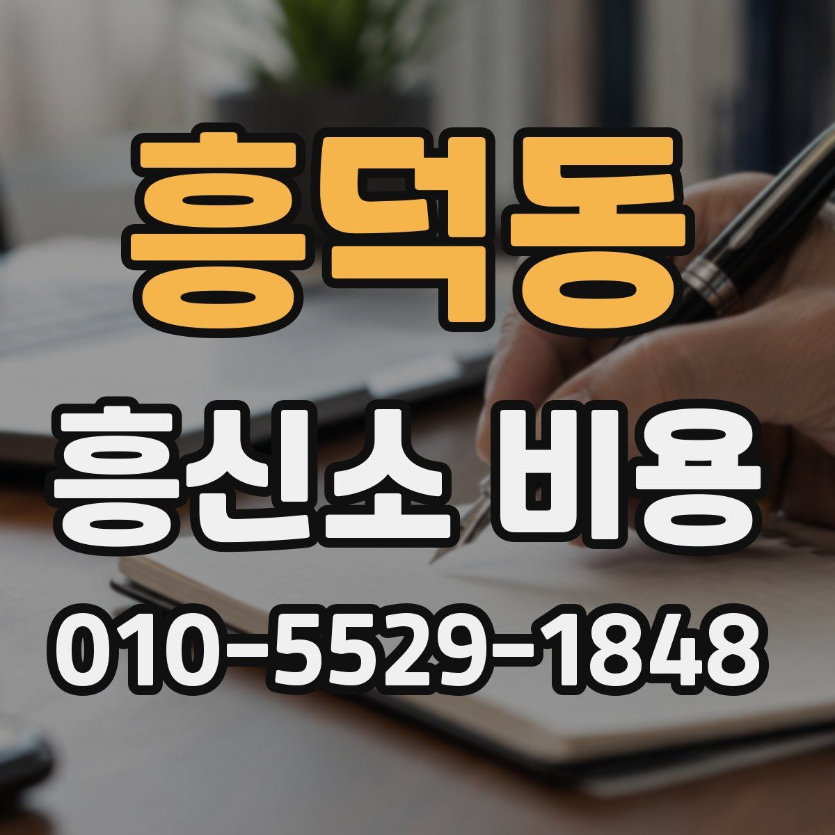 흥덕동 흥신소 비용