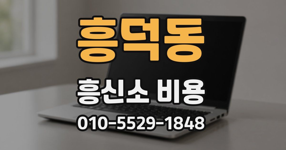 흥덕동 흥신소 비용