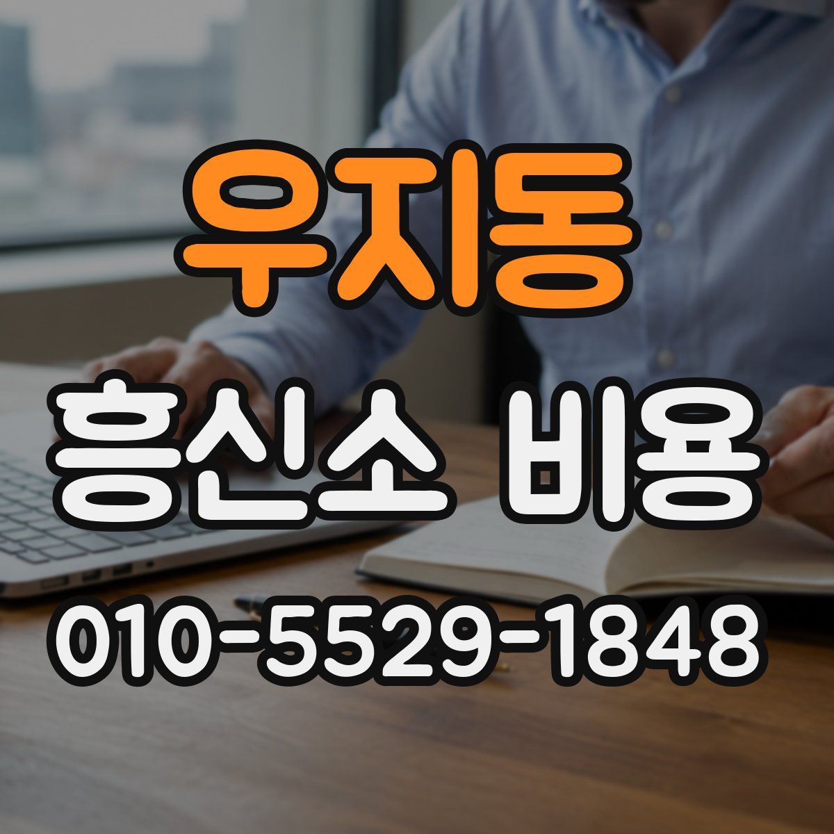우지동 흥신소 비용